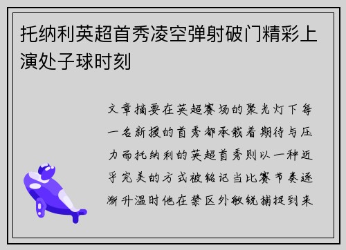 托纳利英超首秀凌空弹射破门精彩上演处子球时刻