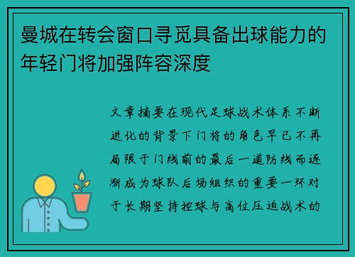 曼城在转会窗口寻觅具备出球能力的年轻门将加强阵容深度