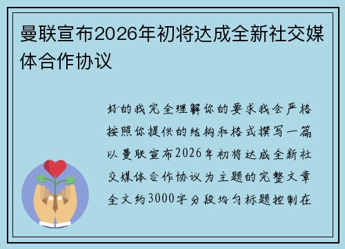 曼联宣布2026年初将达成全新社交媒体合作协议