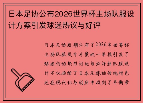 日本足协公布2026世界杯主场队服设计方案引发球迷热议与好评