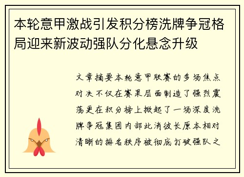 本轮意甲激战引发积分榜洗牌争冠格局迎来新波动强队分化悬念升级