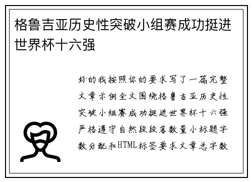 格鲁吉亚历史性突破小组赛成功挺进世界杯十六强 格鲁吉亚历史性突破小组赛成功挺进世界杯十六强