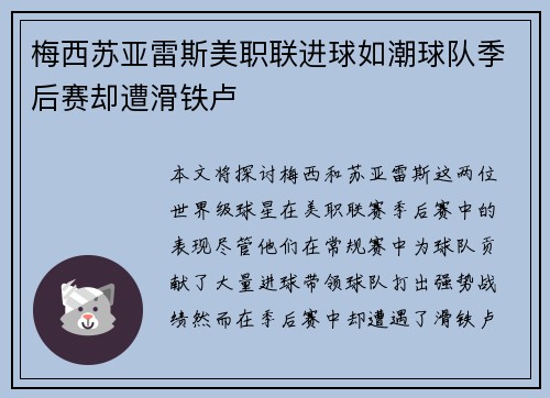 梅西苏亚雷斯美职联进球如潮球队季后赛却遭滑铁卢