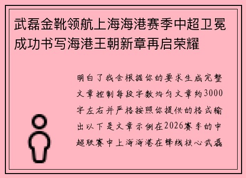 武磊金靴领航上海海港赛季中超卫冕成功书写海港王朝新章再启荣耀
