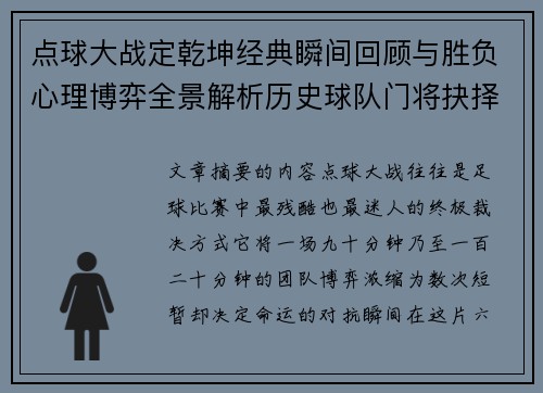 点球大战定乾坤经典瞬间回顾与胜负心理博弈全景解析历史球队门将抉择