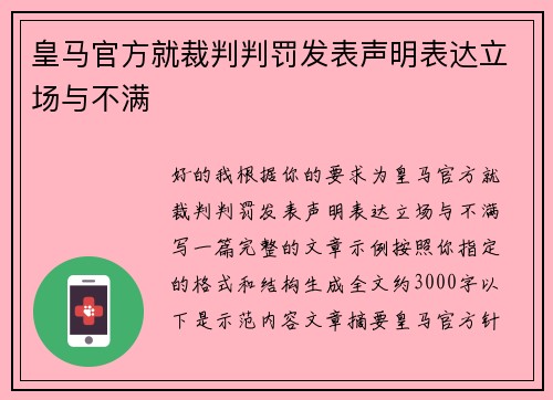 皇马官方就裁判判罚发表声明表达立场与不满