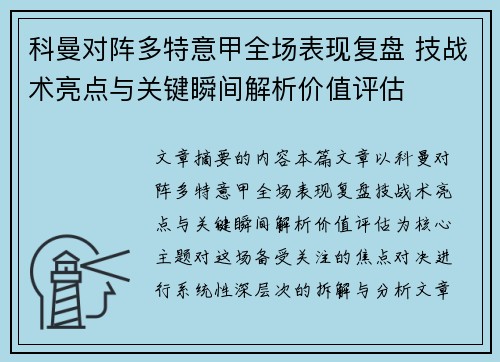 科曼对阵多特意甲全场表现复盘 技战术亮点与关键瞬间解析价值评估 科曼对阵多特意甲全场表现复盘 技战术亮点与关键瞬间解析价值评估