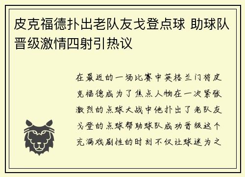 皮克福德扑出老队友戈登点球 助球队晋级激情四射引热议