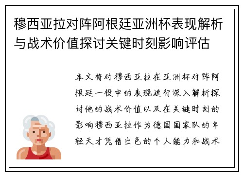 穆西亚拉对阵阿根廷亚洲杯表现解析与战术价值探讨关键时刻影响评估 穆西亚拉对阵阿根廷亚洲杯表现解析与战术价值探讨关键时刻影响评估