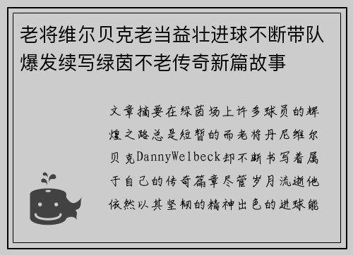 老将维尔贝克老当益壮进球不断带队爆发续写绿茵不老传奇新篇故事 老将维尔贝克老当益壮进球不断带队爆发续写绿茵不老传奇新篇故事