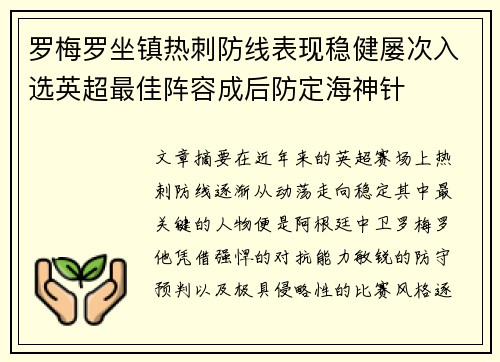 罗梅罗坐镇热刺防线表现稳健屡次入选英超最佳阵容成后防定海神针