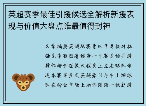 英超赛季最佳引援候选全解析新援表现与价值大盘点谁最值得封神