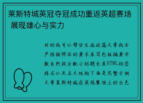 莱斯特城英冠夺冠成功重返英超赛场 展现雄心与实力