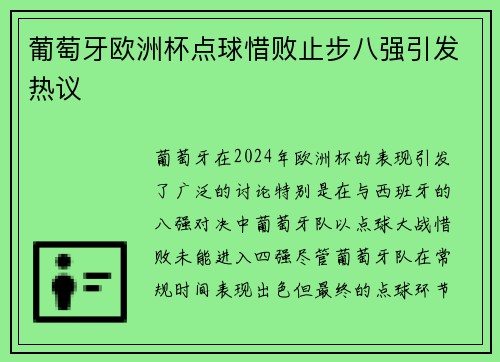葡萄牙欧洲杯点球惜败止步八强引发热议