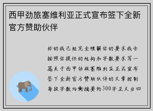西甲劲旅塞维利亚正式宣布签下全新官方赞助伙伴