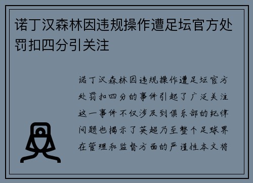 诺丁汉森林因违规操作遭足坛官方处罚扣四分引关注
