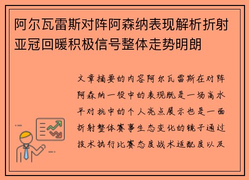 阿尔瓦雷斯对阵阿森纳表现解析折射亚冠回暖积极信号整体走势明朗