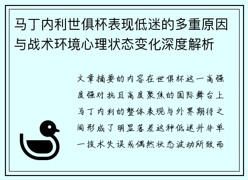 马丁内利世俱杯表现低迷的多重原因与战术环境心理状态变化深度解析