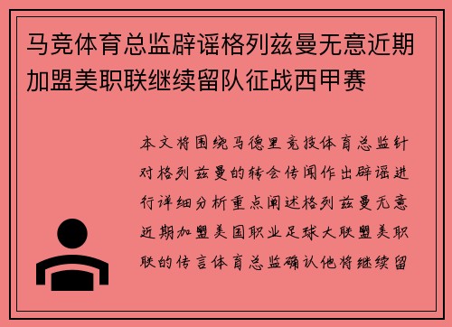 马竞体育总监辟谣格列兹曼无意近期加盟美职联继续留队征战西甲赛