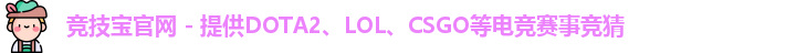 竞技宝官网 - 提供DOTA2、LOL、CSGO等电竞赛事竞猜